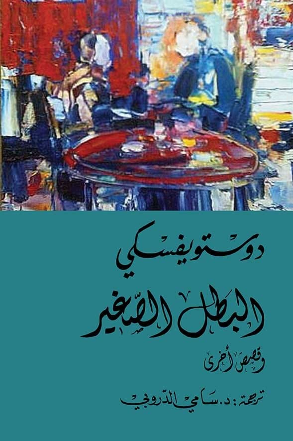 The Little Hero - and other stories